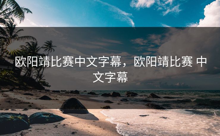 欧阳靖比赛中文字幕，欧阳靖比赛 中文字幕